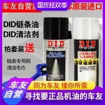 DID motorcycle chain oil Special chain wax lubricant oil seal chain cleaning agent beyond MOTOREX
