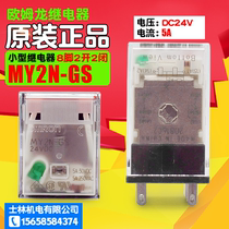 OMRON OMRON original small intermediate relay new MY2N-GS DC24V 2 open 2 close 8 feet