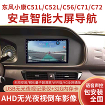 Dongfeng Xiaokang C51L C72 navigator C71 Android central control large screen C56 reversing Image integrated car machine C52L