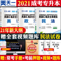 2021-day one adult college entrance examination college entrance examination civil law political English calendar year real questions compilation and full-true simulation test paper entrance examination correspondence college entrance examination book preparation for entrance examination college entrance examination law major 2021