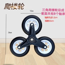Climbing car triangle wheel small pull car wheel six-wheel climbing wheel hand pull car accessories up stairs drag wheel