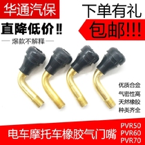 Electric car gas nozzle Motorcycle mouth bend mouth Battery car two-wheeled electric car valve PVR70 60 50