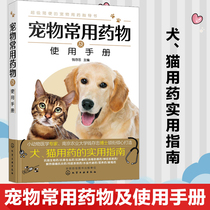 Commonly used drugs for pets and user manuals Qian Cunzhong Veterinary books Pet Doctors manual for dogs and cats Clinically commonly used antimicrobial drugs parasite repellent drugs detoxification drugs methods of use Precautions for pet diseases