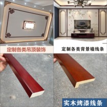 New Chinese ceiling decoration wood line shade line L line solid wood corner flower living room background wall paint solid wood line