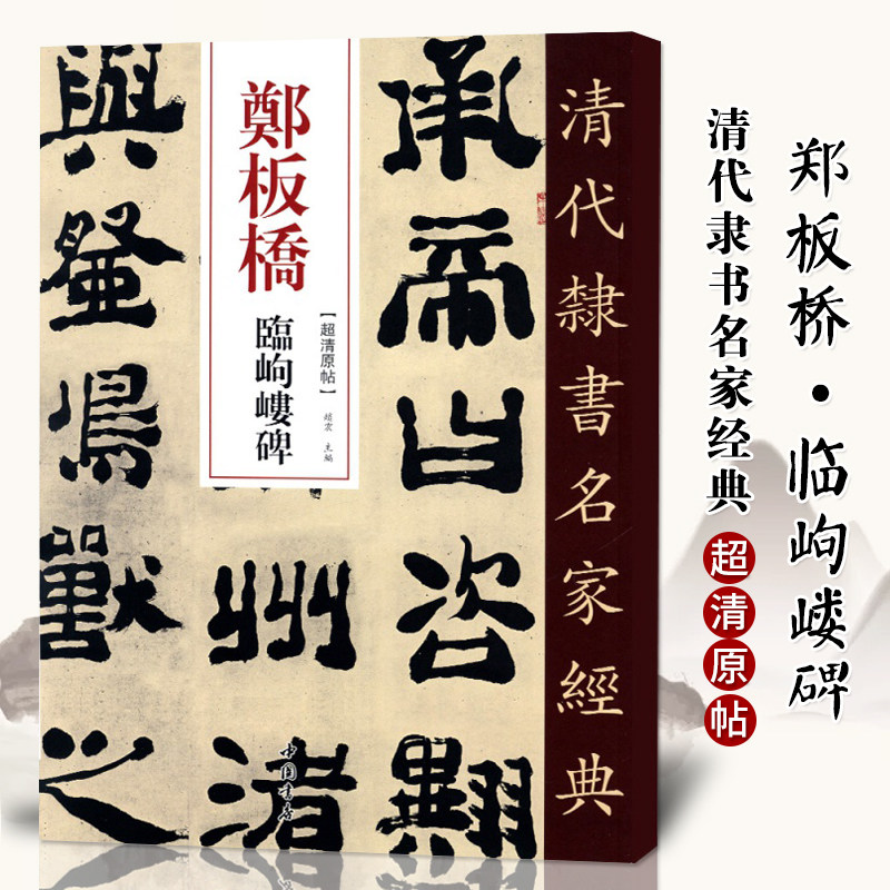 郑板桥书法-郑板桥书法促销价格、郑板桥书法品牌- 淘宝