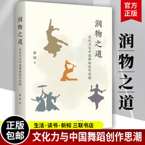 The authentic new book moisturizing the way: The cultural force and the Chinese dance creative ethos are combing through the Chinese contemporary dance creative ethos Beijing Triple Publishing House