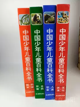 中国少年儿童百科全书 全4巻セット 中国少年儿童百科全书（套装共