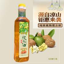 Liangshan pure walnut oil Domestic physical cold pressed edible children children elderly pregnant women supplementary food edible oil walnut oil