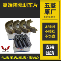 Original original Wuling Hongguang Hongguang S Glory Glory S glory V front and rear brake pad assembly accessories