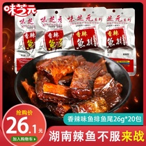 Wei Zhiyuan spicy fish steak 26g*30 packs fish tail perverted spicy Dongting Lake super spicy Hunan specialty snacks snacks