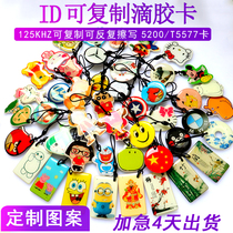 ID can copy drop glue card ID access card elevator card can be repeatedly erased 5200 card 5577 copy card can be customized
