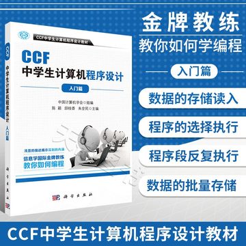 正版书籍 CCF中学生计算机程序设计 入门篇 中学生趣味编程 中学生学计算机编程 青少年信息学奥林匹克竞赛用书 程序设计基础入门