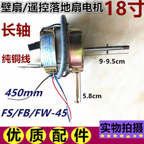 Suitable for camel electric fan 450mm wall fan motor FS-45 floor fan remote control type pure copper motor motor head