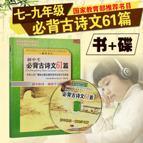  Junior high school students in grades 7-9 must memorize 61 ancient poems Junior high school auxiliary Middle School Chinese must-read cd discs