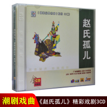 Genuine opera CDs orphan Guangdong Tide theater II mission classic Chaozhou Chaozhou Opera CDs