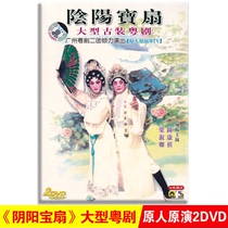 Genuine large-scale ancient costume Cantonese Opera Opera Yin and Yang treasure fan dvd full drama CD disc video Zhong Kangqi Liang Shuqing