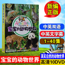 Genuine childrens science education cartoon Baby animal world DVD HD DISC disc video