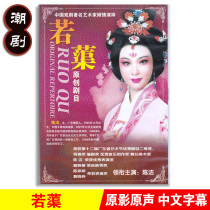 Genuine Classic Traditional famous Teochew Opera Drama Ruoju dvd Teochew Drama CD-ROM Disc video Chen Jie