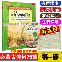 Primary school students must memorize 75 ancient poems in the car audiobook CD disc book Primary school stage auxiliary learning version
