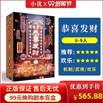 (Gong Xi Fa Cai) 7~9 people genuine spot plot script killing martial arts mechanism Bengge reasoning party board game