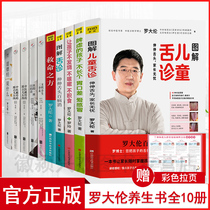 (Luo Dalun health books full set of 10 volumes)Illustrated childrens tongue diagnosis Life-saving prescription So that children do not have fever do not cough do not eat children with spleen deficiency spleen deficiency do not have a poor appetite love colds what does the Tao Te Ching say?