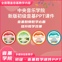  The new version of the Central Conservatory of Music Yinji PPT teaching courseware piano accompaniment teaching is simple enough to just take the next step