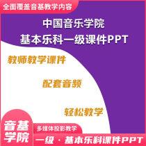 China Conservatory of Music sound-based teaching courseware handout Basic music examination-level tutorial ppt First-level music accompaniment