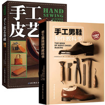Genuine handmade leather art basic handmade mens shoes production textbook A total of two volumes of leather selection leather modification custom mens leather shoes style structure modeling design production tutorial book hand-sewn basic experience