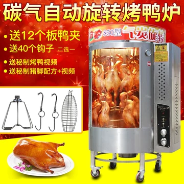 ガス、木炭両用回転烤禽炉（烤鸭炉）