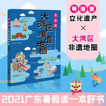 Guangdong-Hong Kong-Macao Greater Bay Area Intangible Heritage Map Guangdong Summer Vacation Reading a Good Book for Primary and Secondary School Students Extracurricular Books Guangdong Intangible Cultural Heritage Protection Center Atlas Tourism Map Guangdong Peoples Publishing House