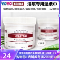 kojima antibacterial disinfection cleaning pet cat and dog universal wet tissue to relieve tear stains eye feces scale eye wash