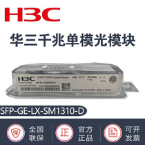 H3C optical module Hua three gigabit Multimode Single Mode SFP-GE-SX-MM850-DSFP-GE-LX-SM1310-D