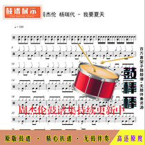 Z76 I Want Summer-Jay Chou with Yang Dairui Drum sheet Jazz drum set drum sheet No drum accompaniment