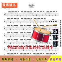 Z64 Mojito Mojito-Jay Chou Drum Sheet Jazz drum set drum sheet No drum accompaniment