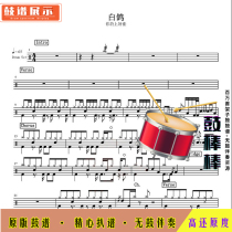 White Pigeon Drum Spectrum - Your good good drum spectrum Jazz drum set drum spectrum without drum accompaniment
