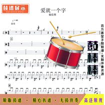 L175 Love is a word-Zhang Xinzhe HD drum set without drum accompaniment