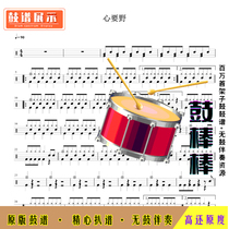 L378 heart is wild-Houhai Shark HD drum score without drum accompaniment