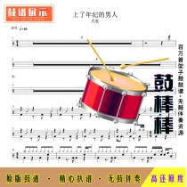 L403 elderly man-Dadu HD drum set without drum accompaniment