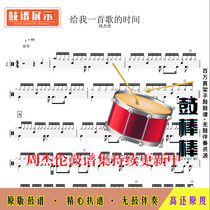 Z71 Jay Chou-Give me the time of a song drum score jazz drum set drum score no drum accompaniment