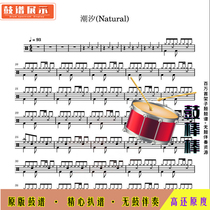 L1250 Tide (Natural) - Suyu An Mengtong Fu Jazz Drum Set Drum Sheet No Drum accompaniment