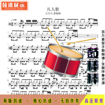 Mortal Song-May Day Day Xiao Jingteng-HD Drum Score without Drum Accompaniment 0062