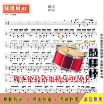 Z21 Sunny Day-Jay Chou drum score jazz drum set drum score without drum accompaniment