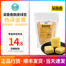Mid-Autumn Festival mung bean cake Wu Xiangxiang peeling mung bean kernels 454g peeled mung bean mung bean paste mooncake stuffed soy milk