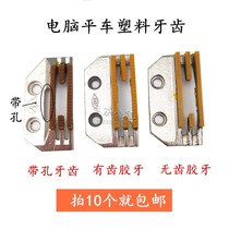 Industrial sewing machine accessories computer flat car E-type four-row flat rubber tooth needle plate plastic flat teeth tooth tooth without tooth