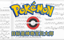 Drum score: The goal is the Pokémon Master-Matsumoto Erika (icons)