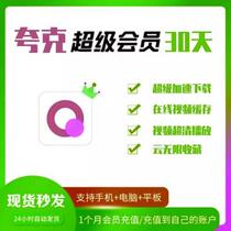 Quark net disk Super member quark browser Member 1 month svip unlimited cloud collection smooth broadcast