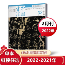 Single This link optional Chinese calligraphy Magazine 2022 February 1 21 years 2-4 5 6 7 9-12 months