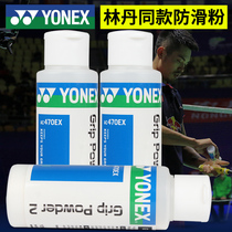 YONEX anti-slip powder yy badminton basketball horizontal bar Talc fitness sports anti-slip powder Magnesium powder