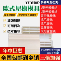 Eaves line mold eaves line mold Tiangou mountain flower Roman column Villa exterior wall decoration line building mold