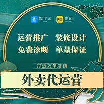 Takeaway operation on behalf of Meituan is hungry? The store is fully managed to burst the order service and the food picture design is free of charge